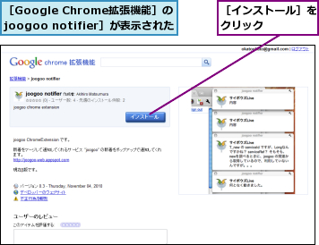［Google Chrome拡張機能］の［joogoo notifier］が表示された,［インストール］をクリック    