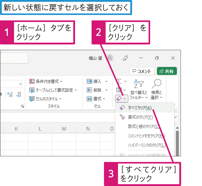  入力済みのセルを新しい状態のセルに戻すには