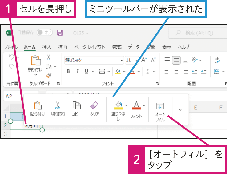 タッチ操作でオートフィルを実行できる？