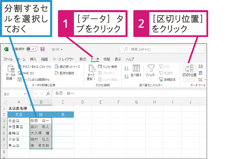 セル内の姓と名を別々のセルに分割したい