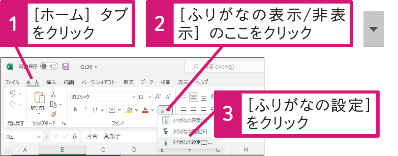 ふりがなの書式や配置は変更できる？