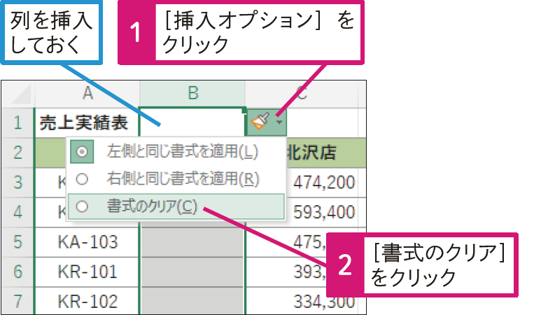 書式を引き継がずに行や列を挿入できる？