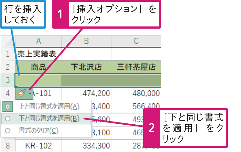 下の行と同じ書式の行を挿入するには