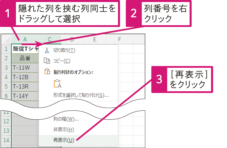 非表示にした行や列を再表示したい