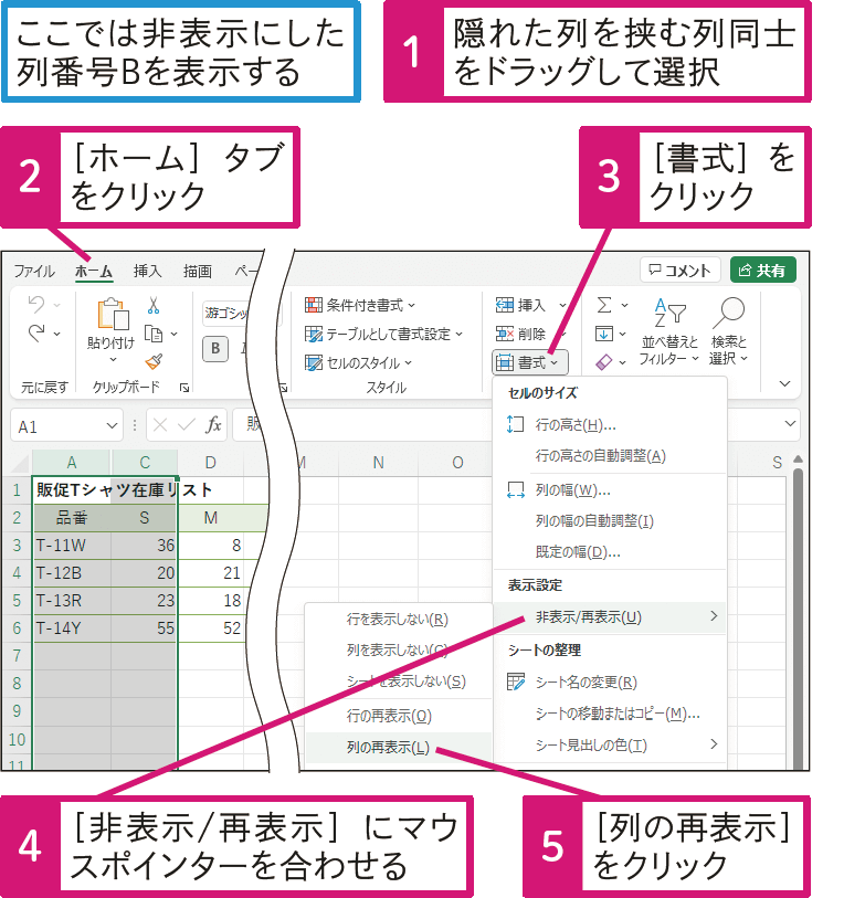 非表示にした行や列を再表示したい