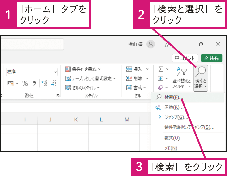 特定のデータが入力されたセルを探したい