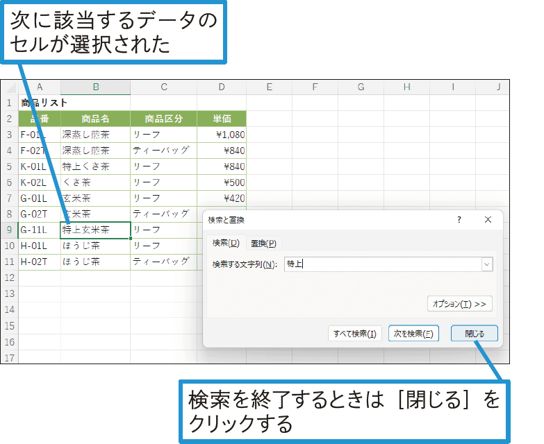 特定のデータが入力されたセルを探したい