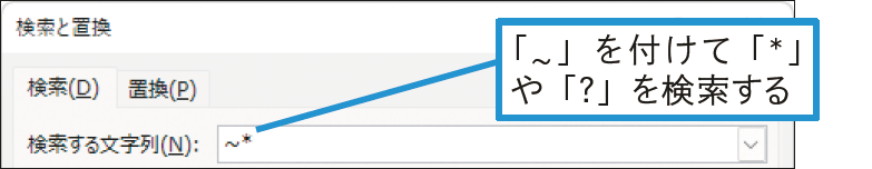 「*」や「？」を検索するには