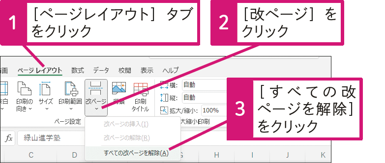 すべての改ページをまとめて解除するには