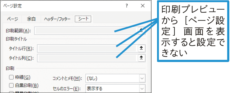［シート］タブの設定ができないのはなぜ？