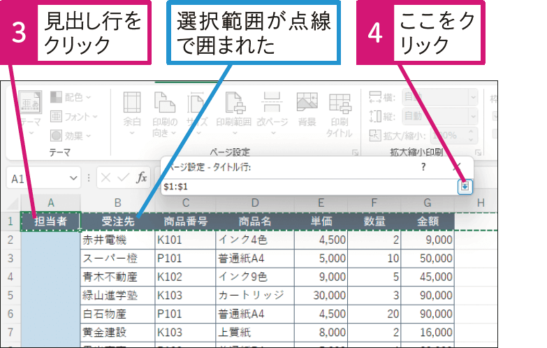 すべてのページに行見出しを付けて印刷したい