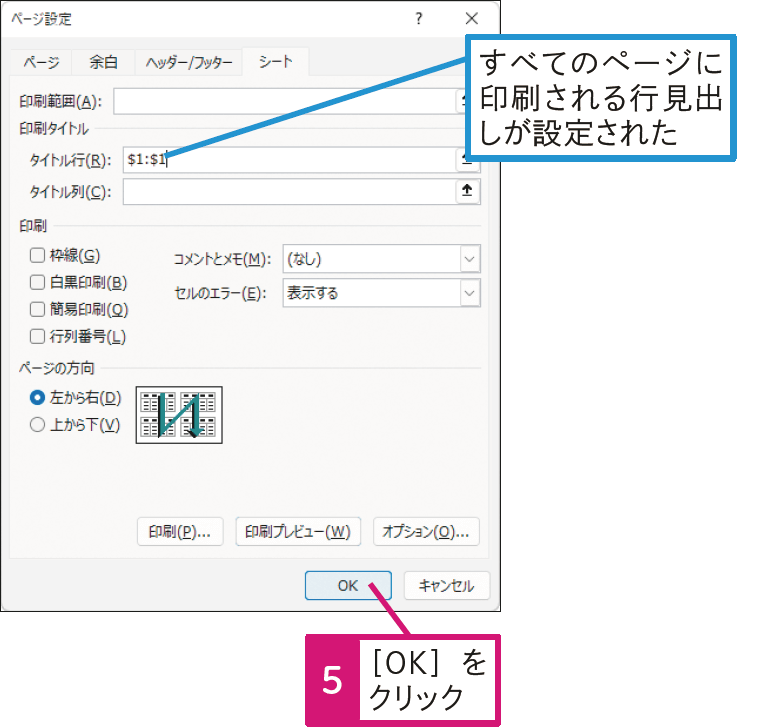 すべてのページに行見出しを付けて印刷したい
