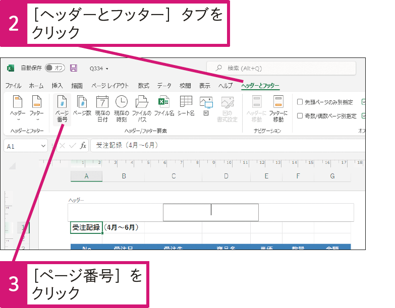 ページ番号や総ページ数を自動でふって印刷するには