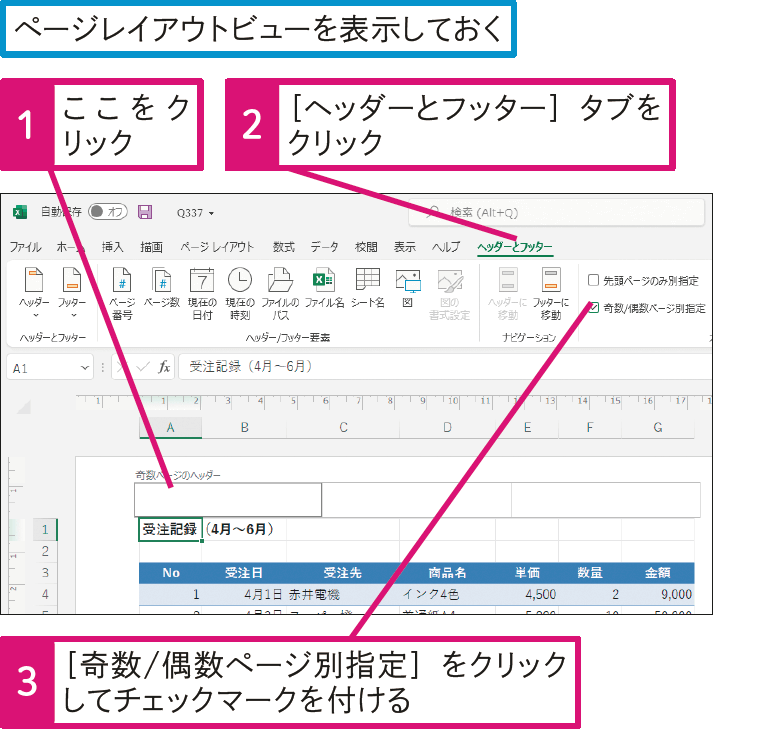 偶数ページと奇数ページで異なるヘッダーやフッターを挿入できる？