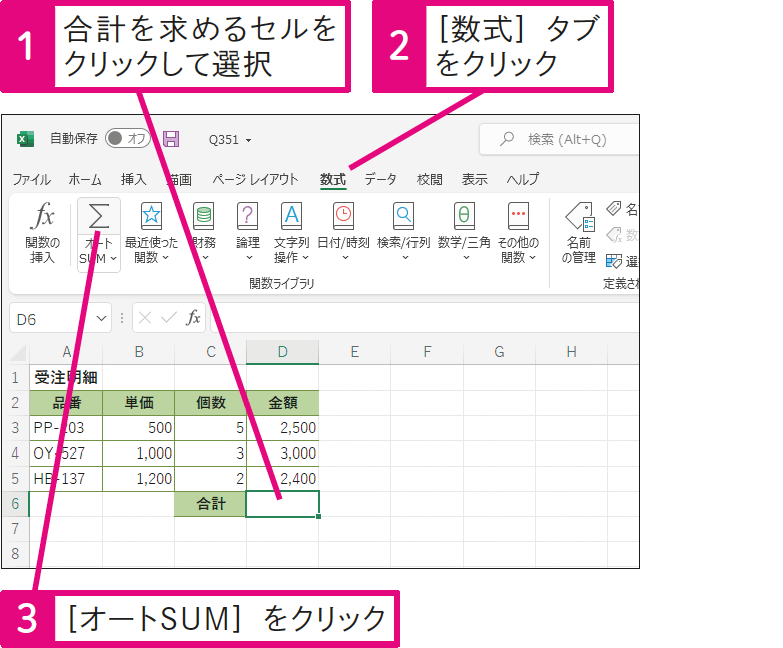 オートSUMはどこから実行するの？