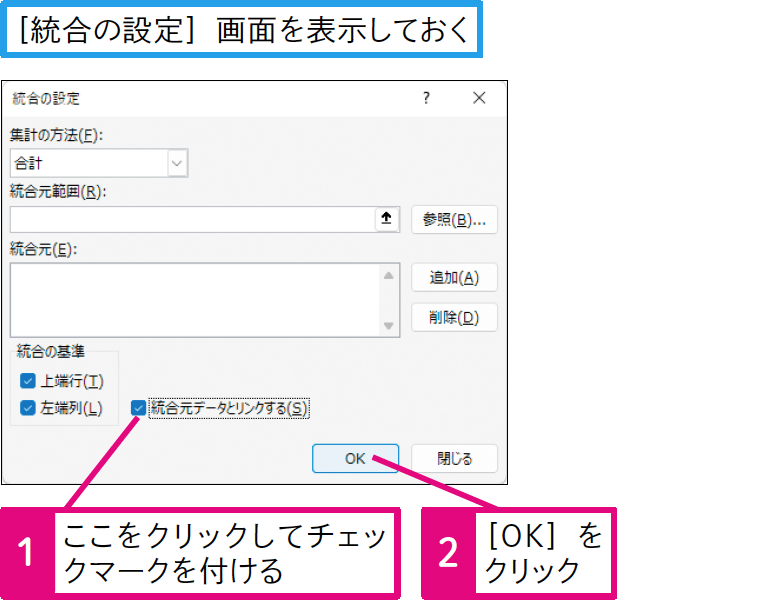 統合先のデータを最新の状態に保つには