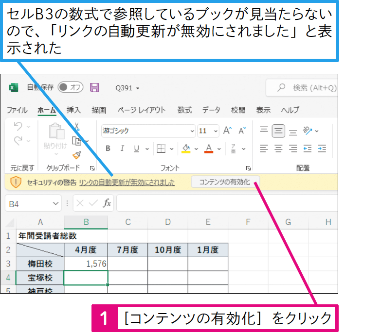 ブックを開いたら「リンクの自動更新が無効にされました」と表示された！
