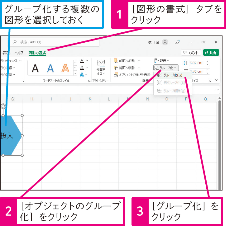 複数の図形をまとめて操作できるようにするには