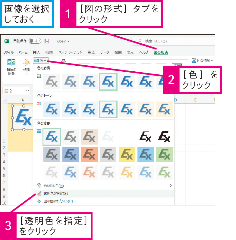 画像の背景を透明にするには