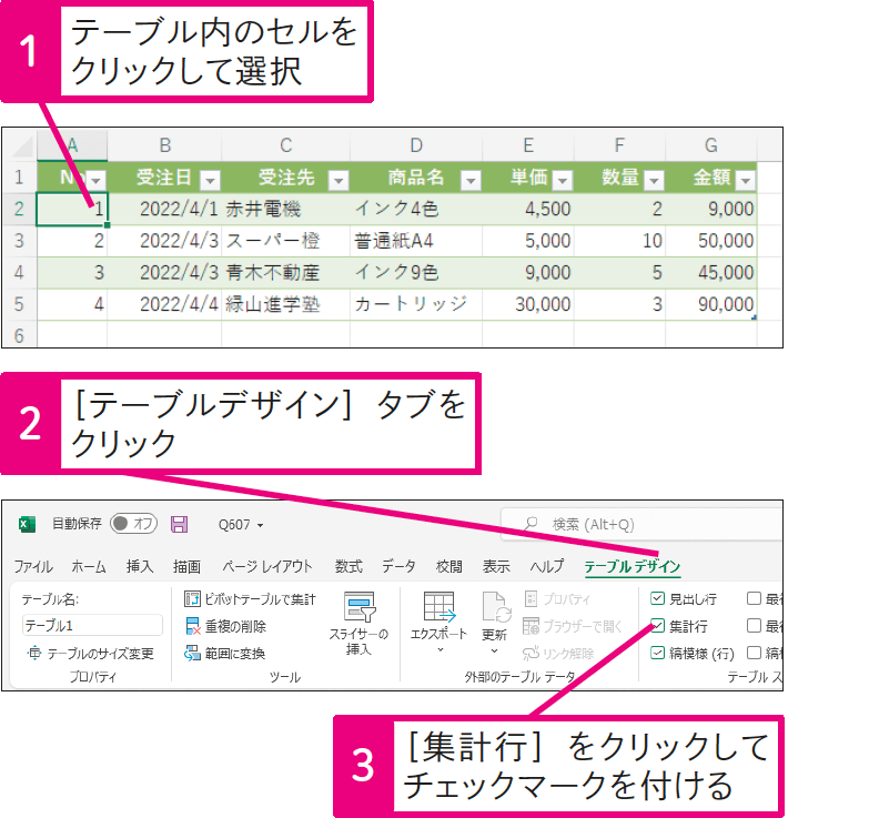 テーブルの集計行を表示するには