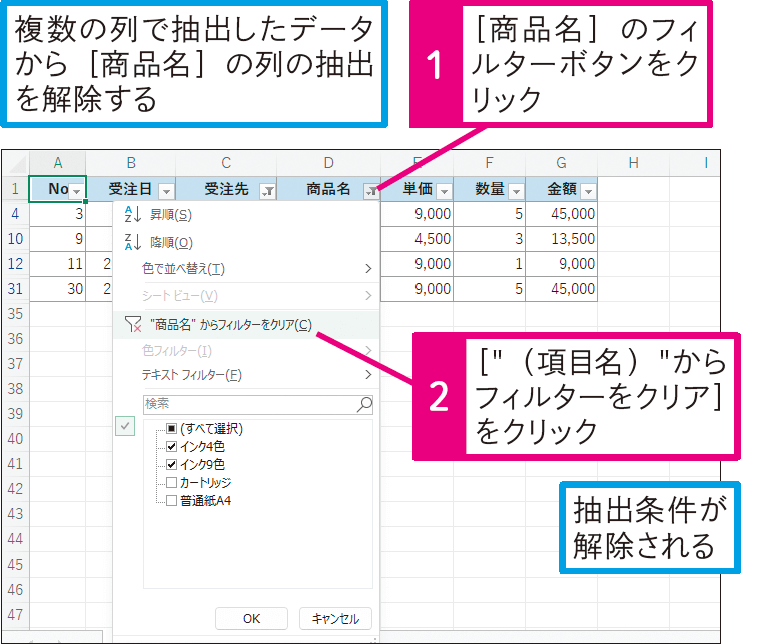 特定の列の抽出条件を解除するには