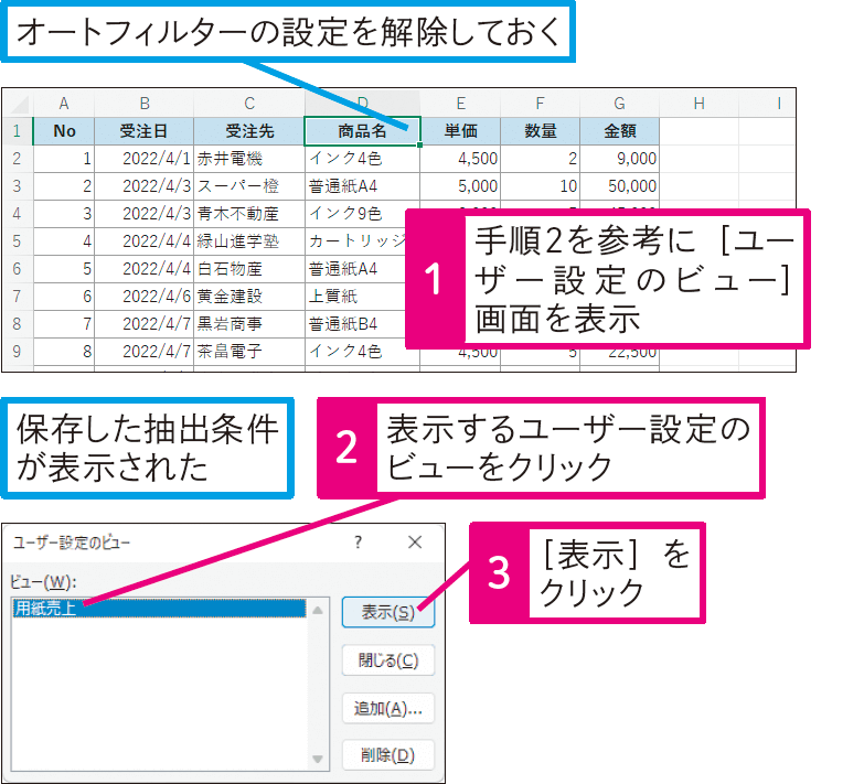 抽出条件を保存していつでも表示できるようにするには
