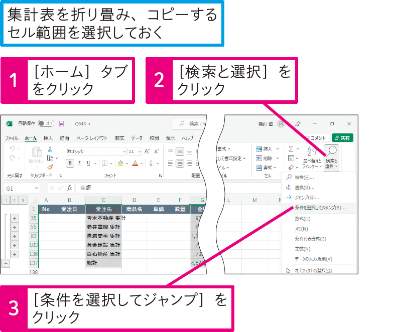 折り畳んだ集計結果をコピーするには