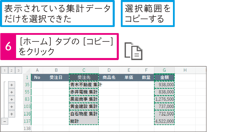 折り畳んだ集計結果をコピーするには