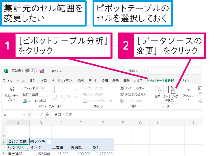 集計元のセル範囲を変更するには