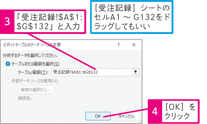 集計元のセル範囲を変更するには