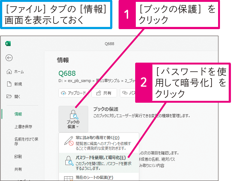 ブックを開くときにパスワードを設定したい