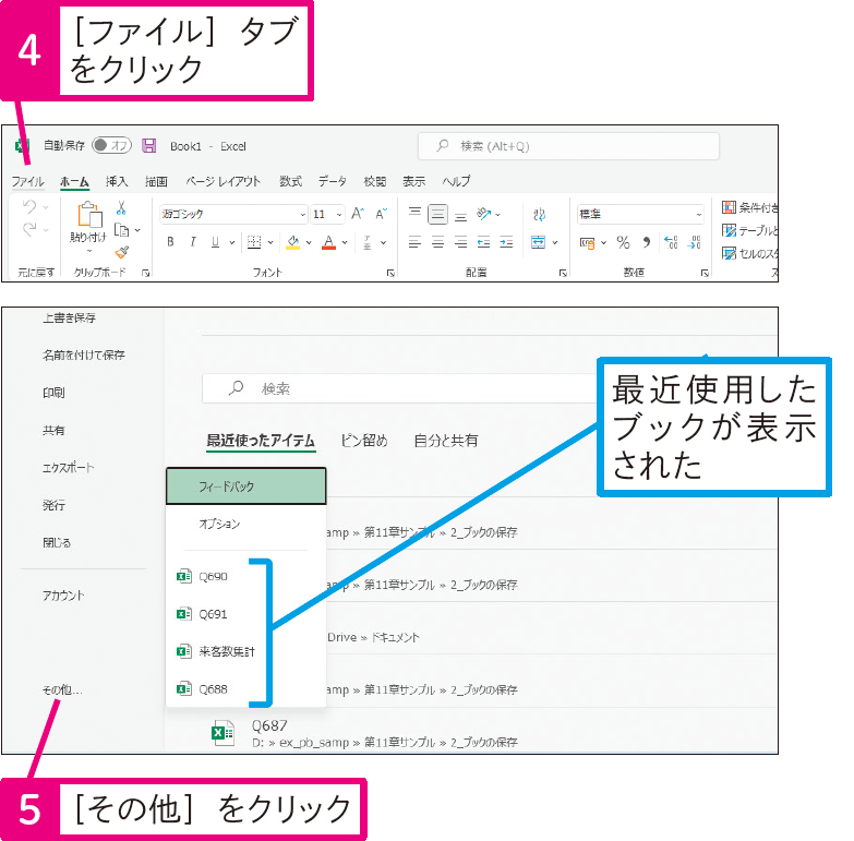［ファイル］タブからすぐにブックを開けるようにするには