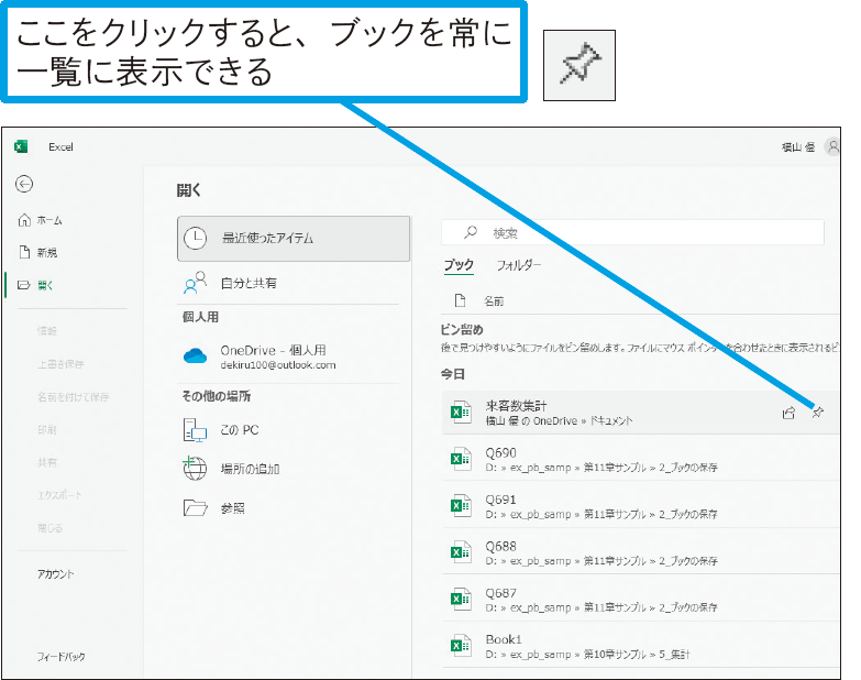 履歴の一覧に特定のブックを固定するには