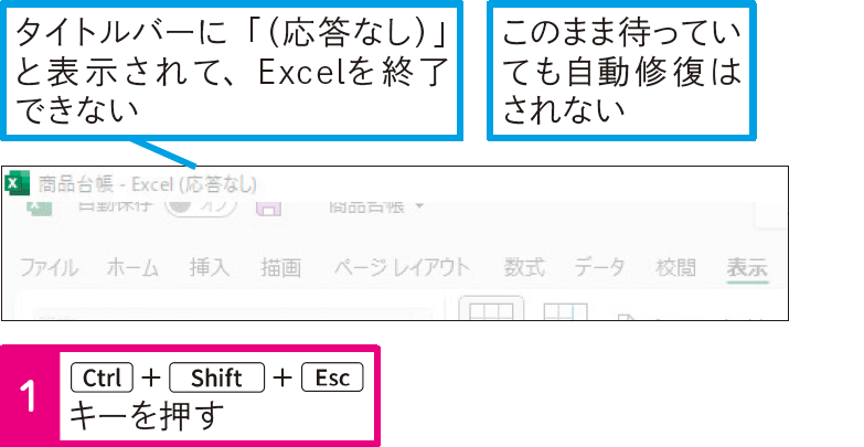 Excelが応答しなくなったときはどうすればいいの？