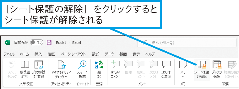 ワークシートの保護を解除するには？