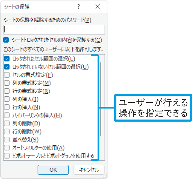 保護したワークシートで行える操作を指定するには
