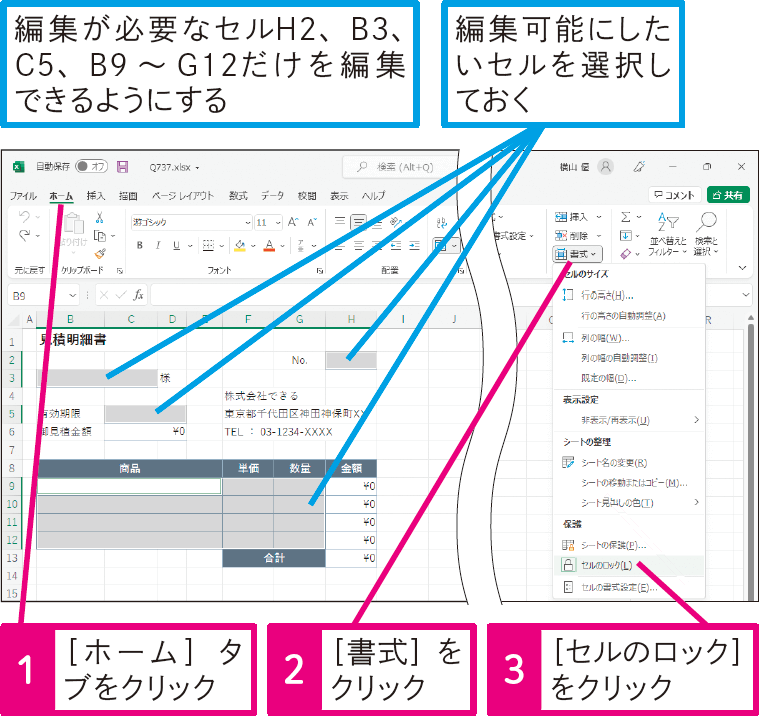 一部のセルだけを編集できるように設定するには
