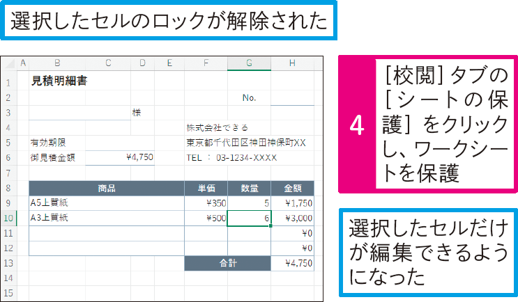 一部のセルだけを編集できるように設定するには
