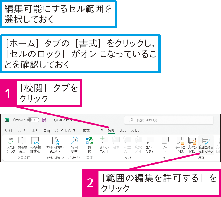 特定の人だけセル範囲を編集できるようにするには