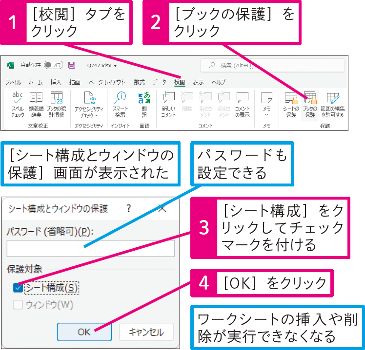 ワークシートの構成を変更されたくないときは 