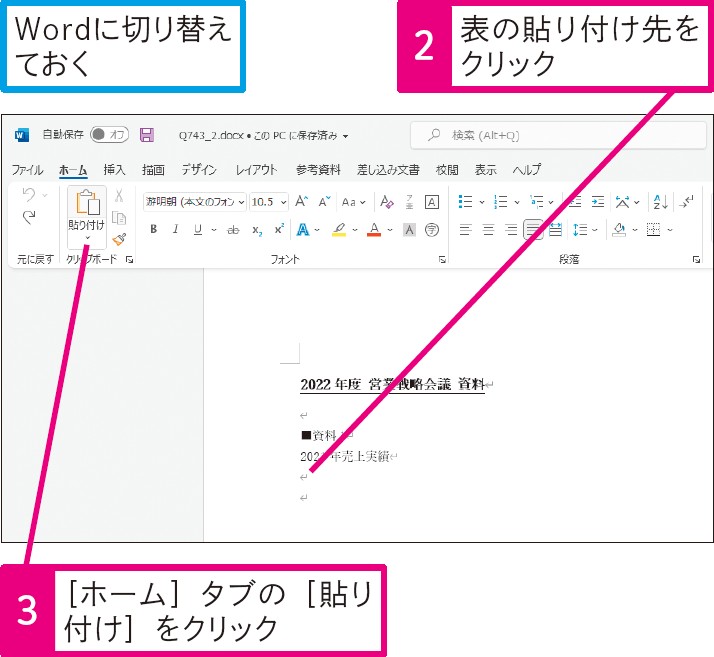 Excelの表をWordに貼り付けたい
