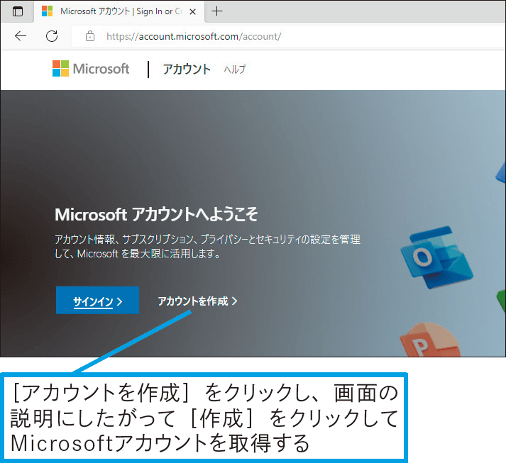 Microsoftアカウントを取得したい