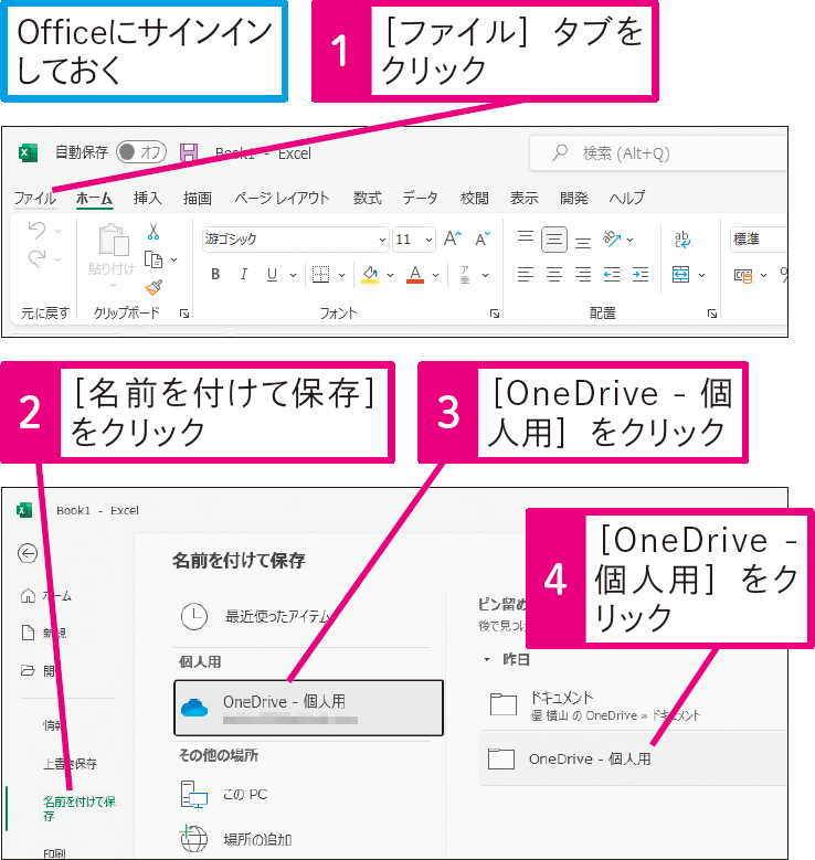 ExcelからOneDriveにブックを保存したい