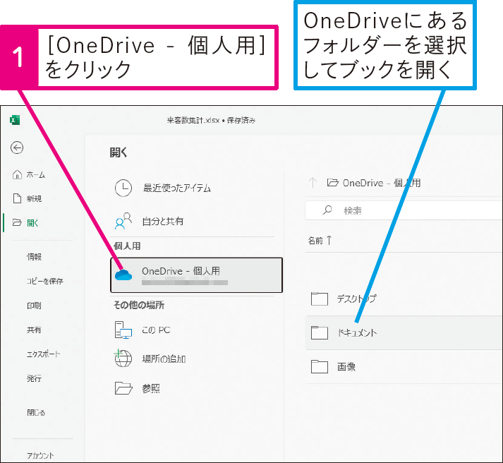 ExcelからOneDrive上のブックを開くには