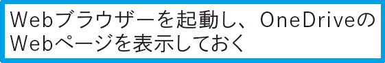 出先のパソコンでOneDriveを確認するには