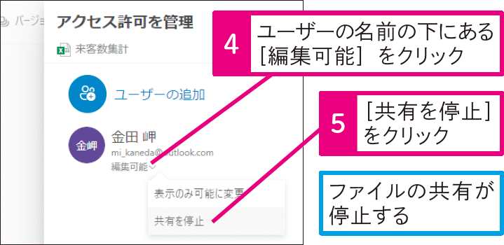 OneDriveで共有したブックの共有設定を解除するには