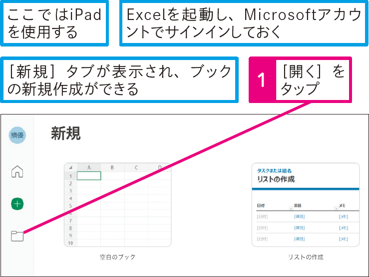 iPhone、iPadやAndroid用のExcelでブックを開くには