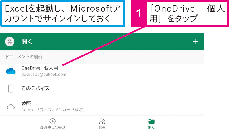 iPhone、iPadやAndroid用のExcelでブックを開くには