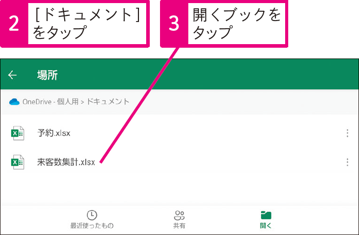 iPhone、iPadやAndroid用のExcelでブックを開くには