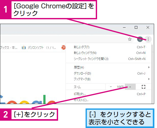 Google Chromeで表示サイズを変更する方法